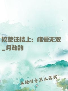 校草住楼上：唯爱无双