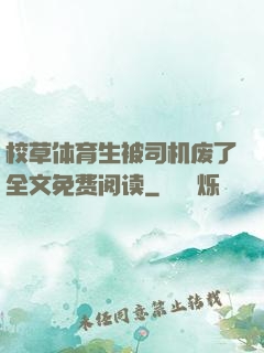 校草体育生被司机废了全文免费阅读