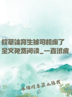 校草体育生被司机废了全文免费阅读