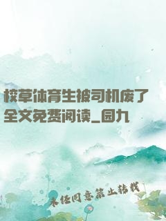校草体育生被司机废了全文免费阅读