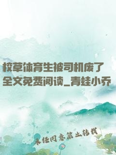 校草体育生被司机废了全文免费阅读