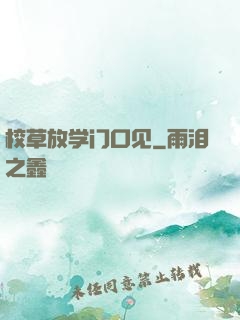 校草放学门口见