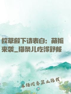 校草殿下请表白：萌狐来袭