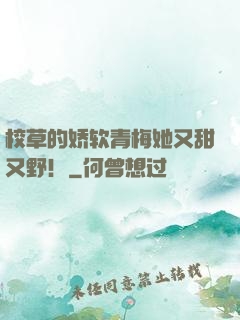 校草的娇软青梅她又甜又野！