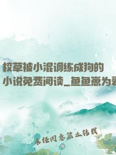 校草被小混调练成狗的小说免费阅读