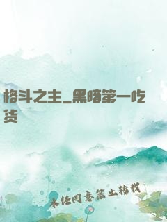 格斗之主