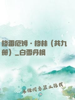 格雷厄姆·格林（共九册）