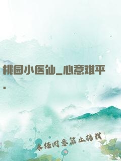 桃园小医仙