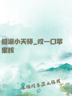桃源小天师