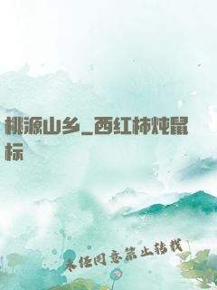 桃源山乡