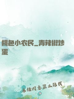 桃色小农民