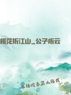 桃花折江山