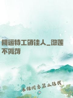 桃运特工俏佳人