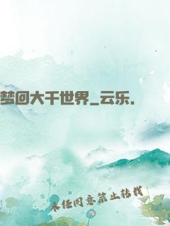 梦回大千世界