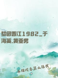 梦回香江1982