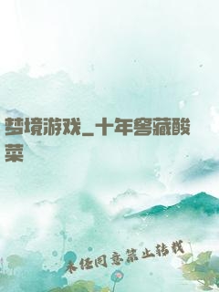 梦境游戏