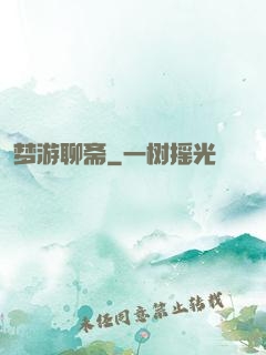 梦游聊斋