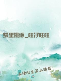 梦里桃源