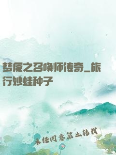 梦魇之召唤师传奇