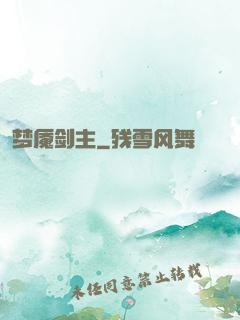 梦魇剑主