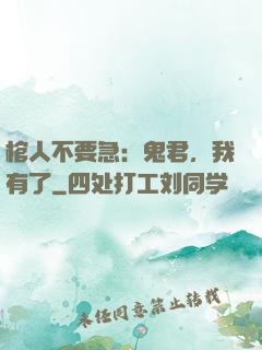 棺人不要急：鬼君，我有了