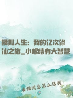 模拟人生：我的亿次修仙之旅