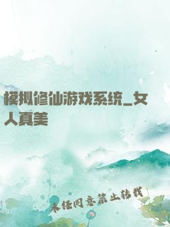 模拟修仙游戏系统