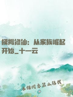 模拟修仙：从家族崛起开始