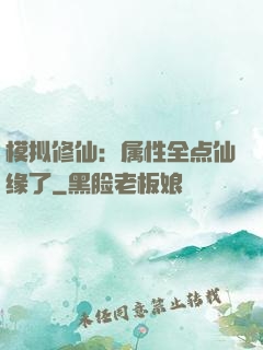 模拟修仙：属性全点仙缘了