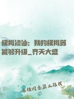 模拟修仙：我的模拟器能够升级