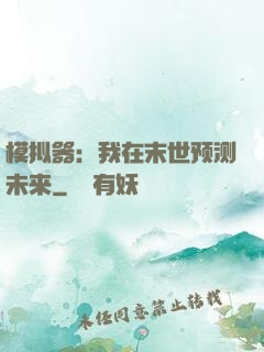 模拟器：我在末世预测未来