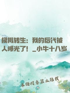 模拟转生：我的后代被人曝光了！