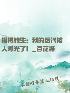 模拟转生：我的后代被人曝光了！