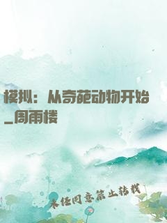 模拟：从奇葩动物开始