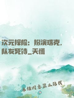 次元探险：扮演瑞克，队友死侍