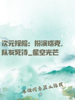 次元探险：扮演瑞克，队友死侍