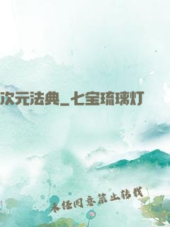 次元法典