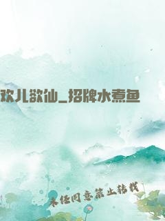 欢儿欲仙