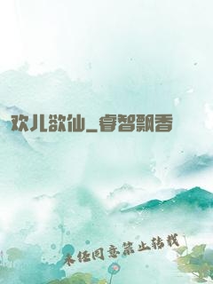 欢儿欲仙
