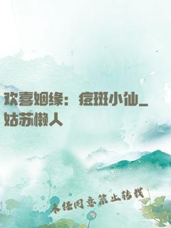 欢喜姻缘：痘斑小仙