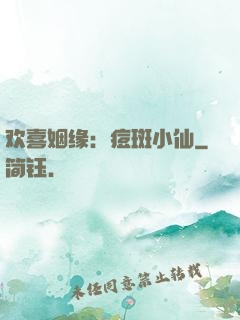 欢喜姻缘：痘斑小仙