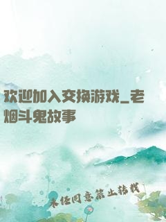 欢迎加入交换游戏