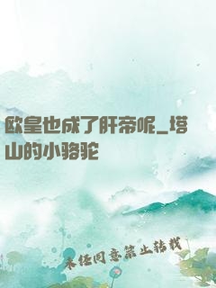 欧皇也成了肝帝呢