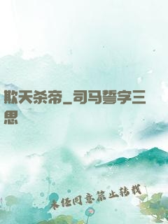 欺天杀帝