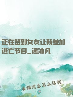 正在签到女友让我参加逃亡节目