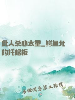 此人杀心太重