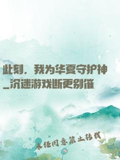 此刻，我为华夏守护神