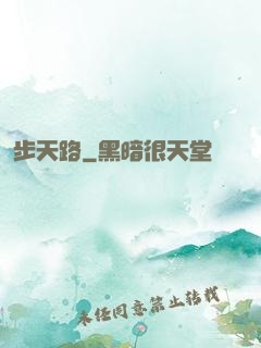 步天路