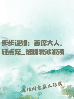 步步逼婚：首席大人，轻点宠