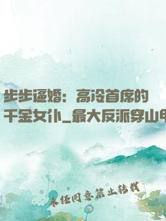 步步逼婚：高冷首席的千金女仆
